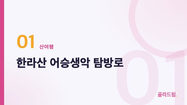 한라산 어승생악 탐방로