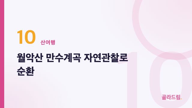 월악산 만수계곡 자연관찰로 순환