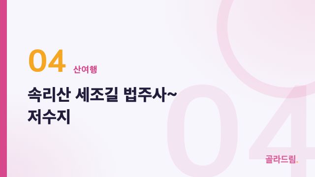 속리산 세조길 법주사~저수지