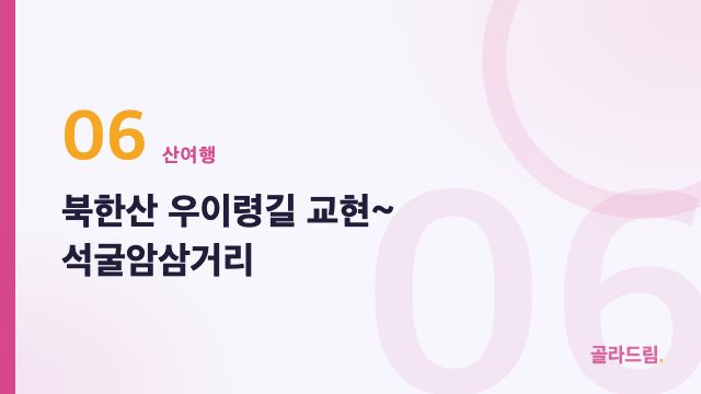 북한산 우이령길 교현~석굴암삼거리
