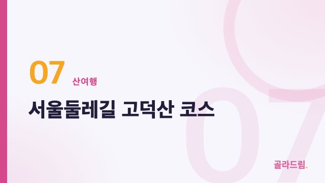 서울둘레길 고덕산 코스