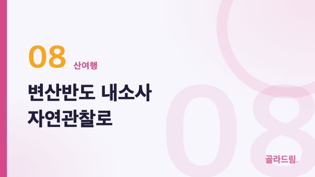 변산반도 내소사 자연관찰로