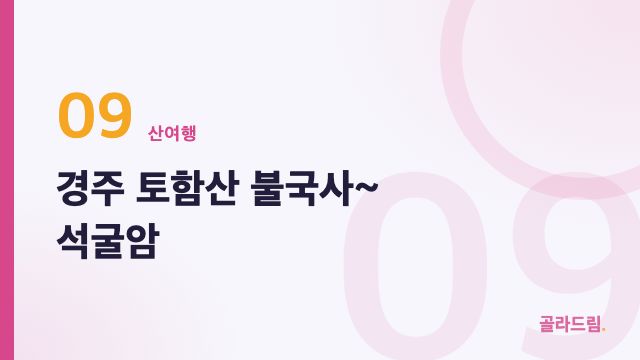경주 토함산 불국사~석굴암