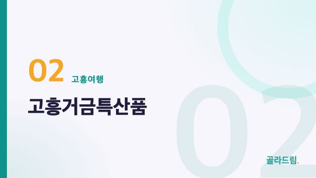 고흥거금특산품