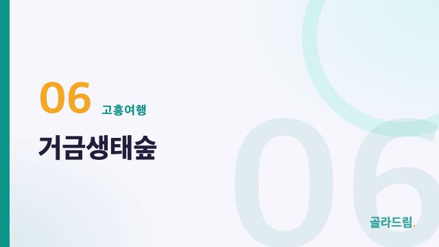 거금생태숲