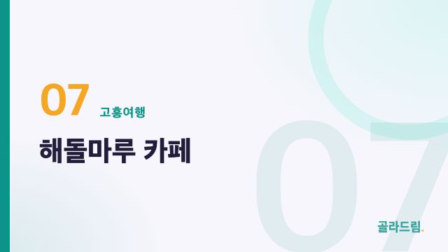 해돌마루 카페