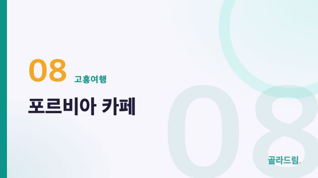 포르비아 카페