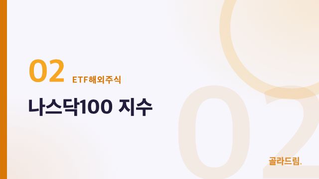 나스닥100 지수