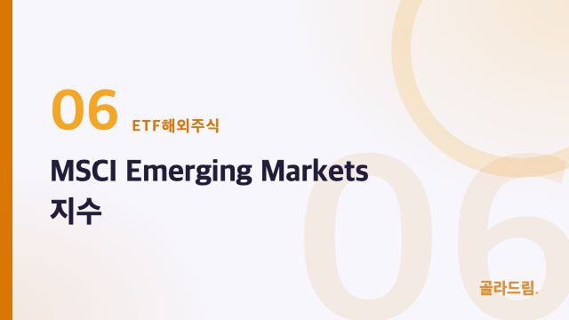 MSCI Emerging Markets 지수