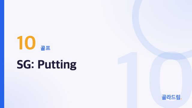 SG: Putting