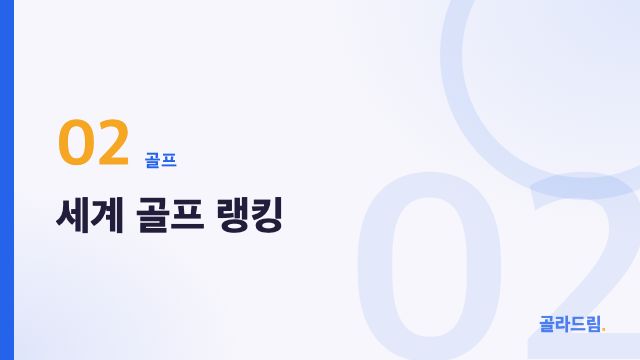 세계 골프 랭킹