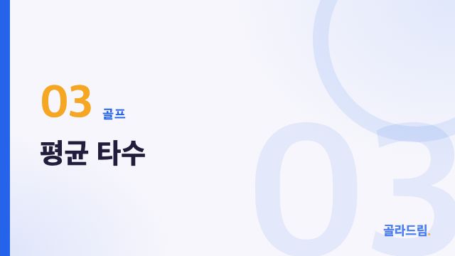 평균 타수