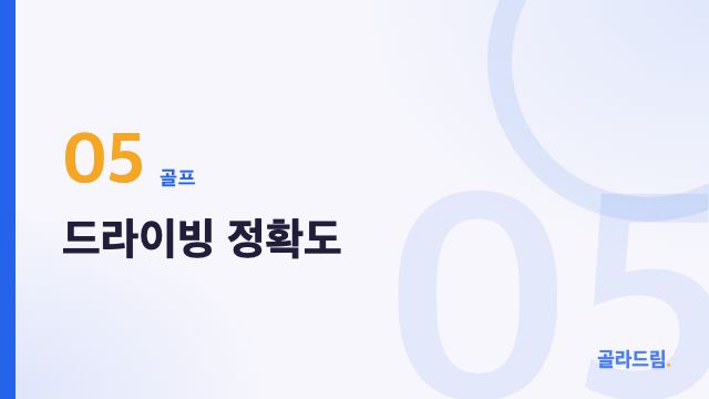 드라이빙 정확도
