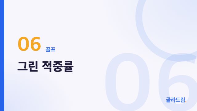 그린 적중률