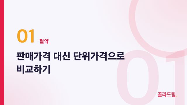 판매가격 대신 단위가격으로 비교하기