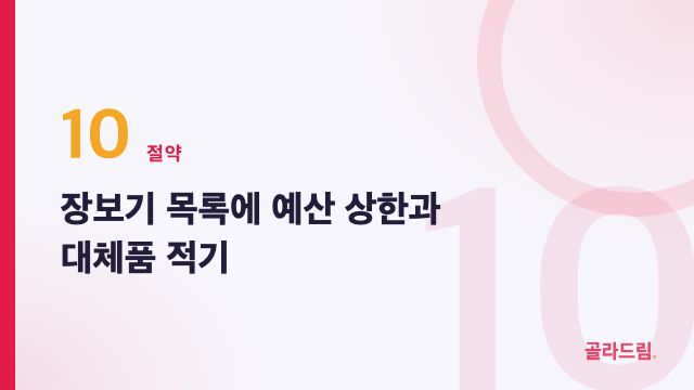 장보기 목록에 예산 상한과 대체품 적기