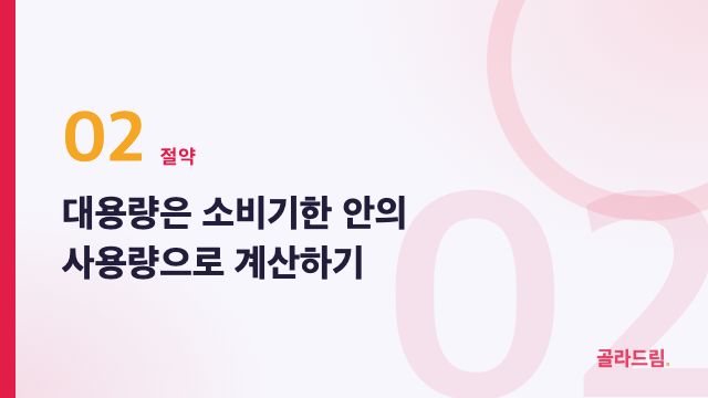 대용량은 소비기한 안의 사용량으로 계산하기