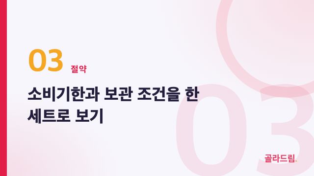 소비기한과 보관 조건을 한 세트로 보기