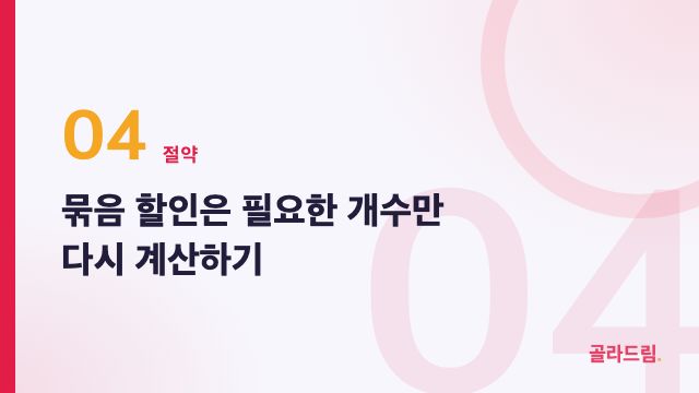 묶음 할인은 필요한 개수만 다시 계산하기