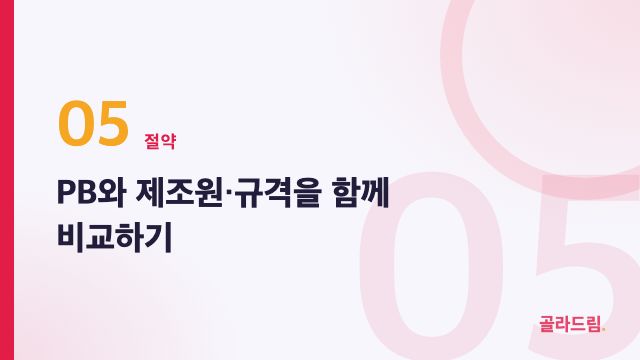 PB와 제조원·규격을 함께 비교하기