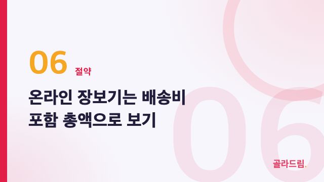 온라인 장보기는 배송비 포함 총액으로 보기