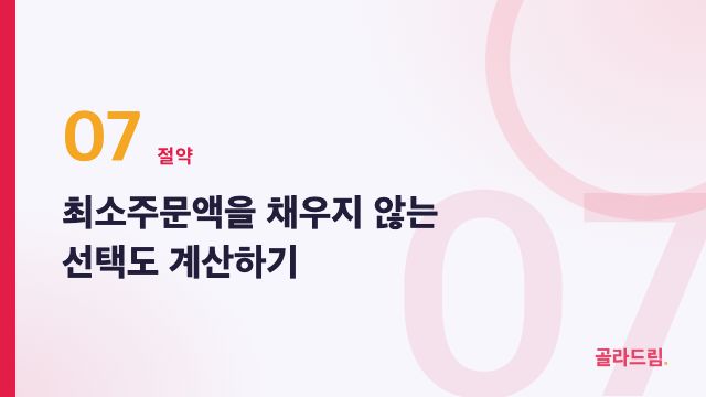 최소주문액을 채우지 않는 선택도 계산하기