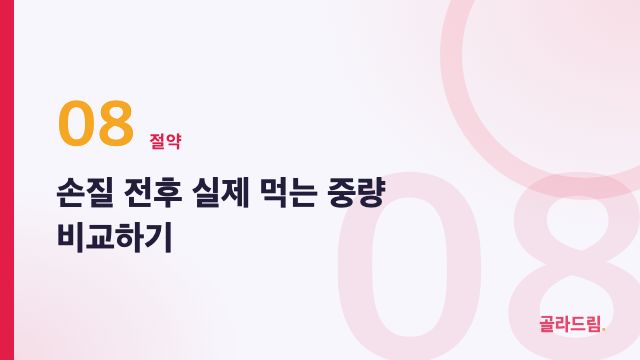 손질 전후 실제 먹는 중량 비교하기