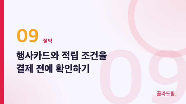 행사카드와 적립 조건을 결제 전에 확인하기