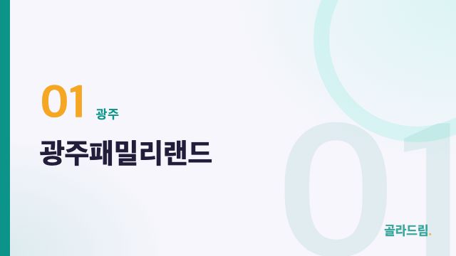 광주패밀리랜드