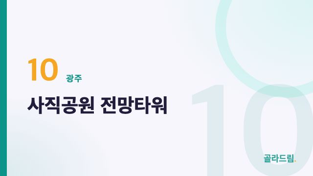 사직공원 전망타워
