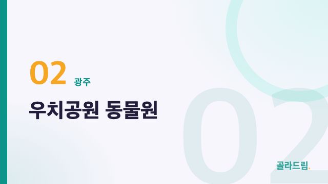 우치공원 동물원