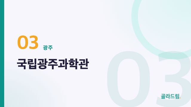 국립광주과학관
