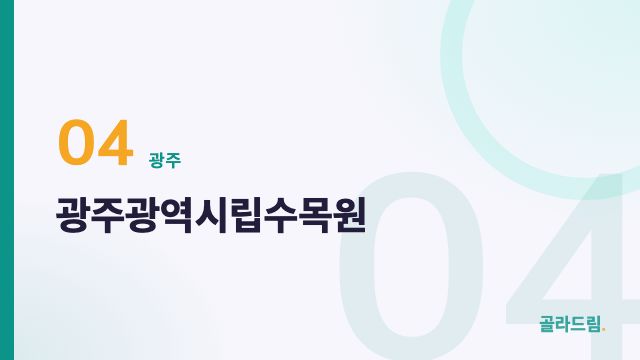 광주광역시립수목원