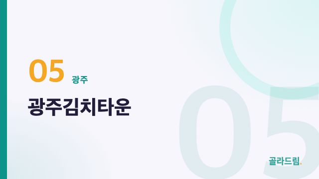 광주김치타운