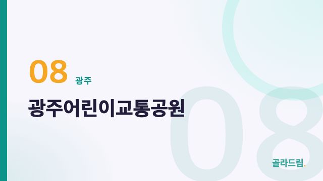 광주어린이교통공원