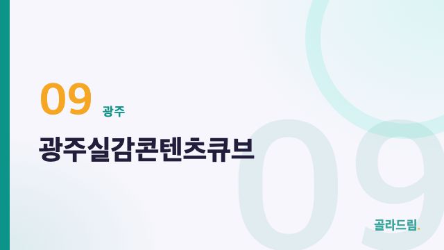 광주실감콘텐츠큐브