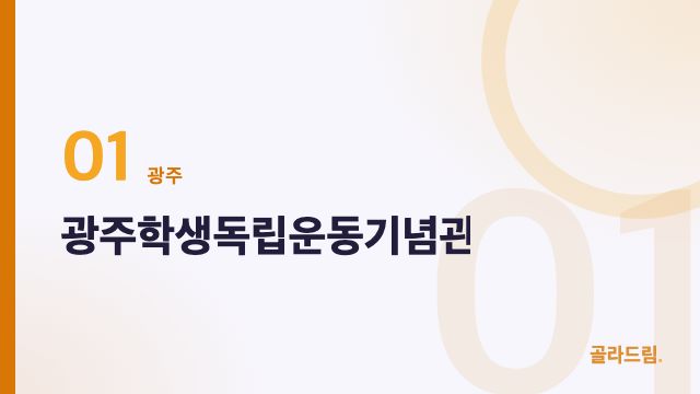 광주학생독립운동기념관