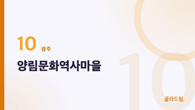 양림문화역사마을