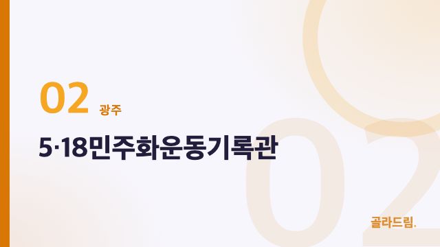 5·18민주화운동기록관