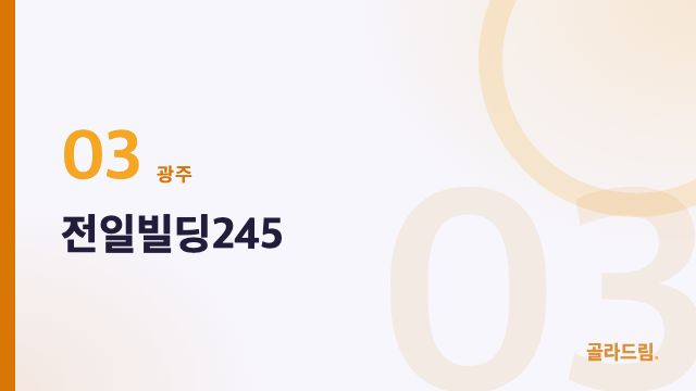 전일빌딩245