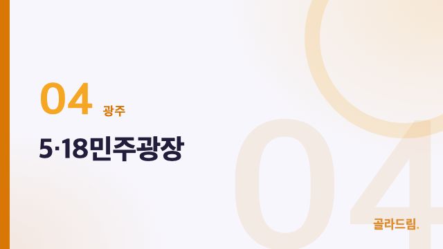5·18민주광장