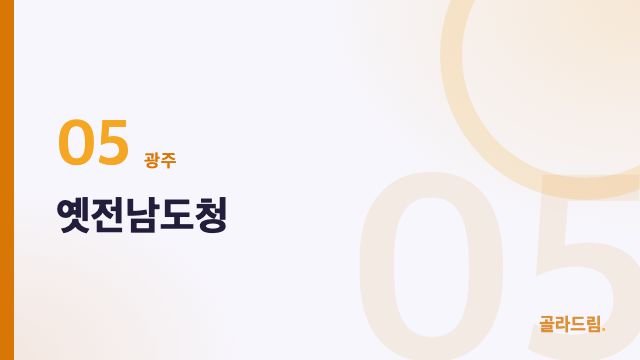 옛전남도청