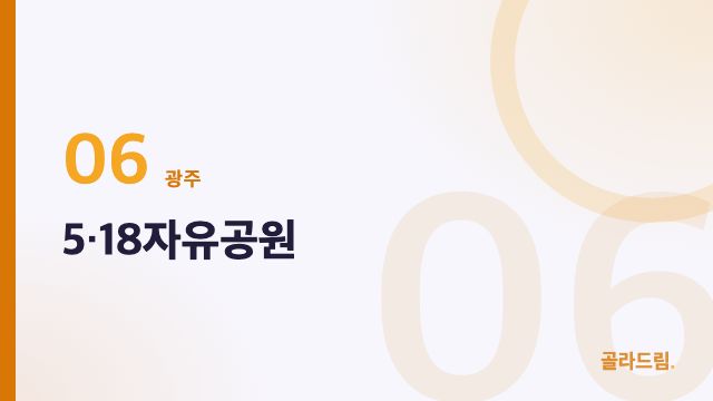 5·18자유공원