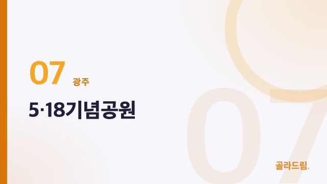 5·18기념공원