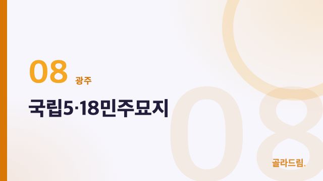 국립5·18민주묘지