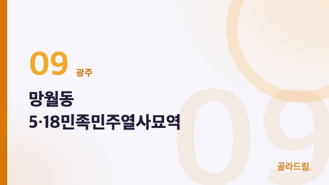 망월동 5·18민족민주열사묘역