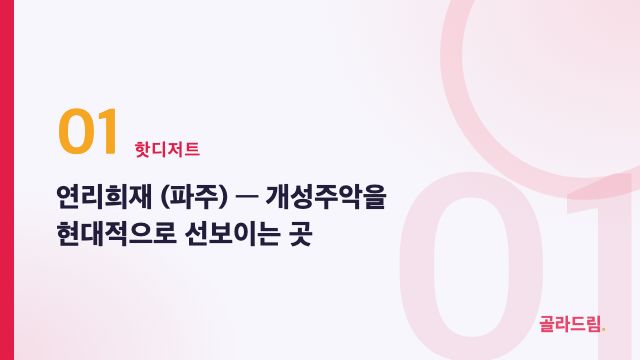 Yeonrihuijae (Paju)