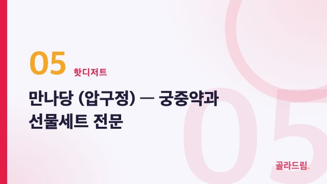 Mannadang (Apgujeong)