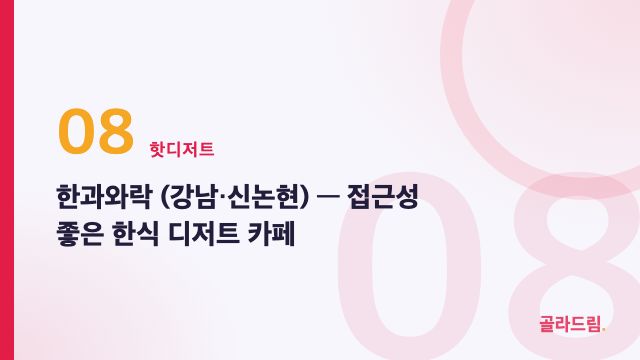 Hangwawarak (Gangnam/Sinnonhyeon)