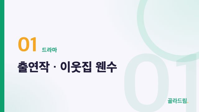 출연작 · 이웃집 웬수